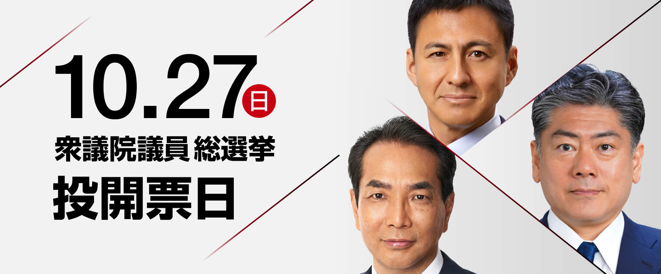 10.17 衆議院議員総選挙 投開票日