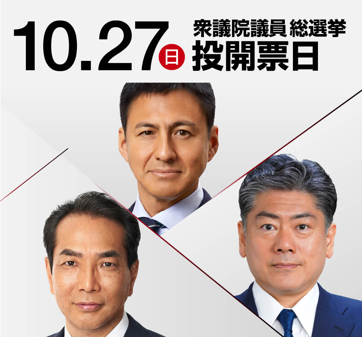 10.17 衆議院議員総選挙 投開票日